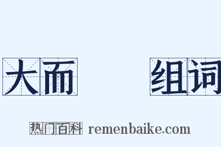 大而無當组词是什么意思的图片